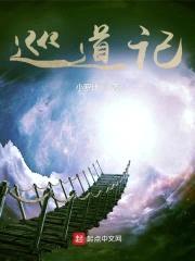 巡道记封面