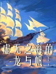 虚无之海的龙与帆封面