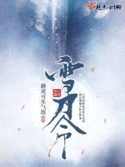 雪刀令封面