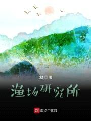 渔场研究所封面