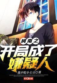 柯南之开局成了嫌疑人封面