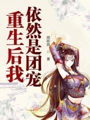 重生后我依然是团宠封面