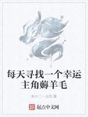 每天寻找一个幸运主角薅羊毛封面