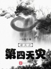 诸天之第四天灾封面