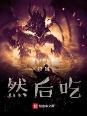 狩猎，然后吃封面