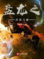 盘龙之深渊刀魔封面