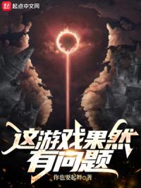 这游戏果然有问题封面