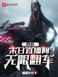 我在末日直播间无限翻车封面