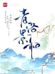 青洛景和封面