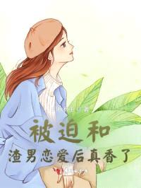 被迫和渣男恋爱后真香了封面