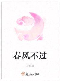 春风不过封面