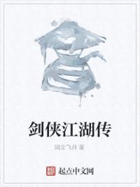 剑侠江湖传封面