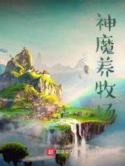 神魔养牧场封面