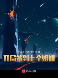 开局签到七个jiejie封面