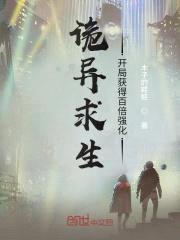 诡异求生：开局获得百倍强化封面