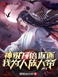 神级万倍返还：我为人族大帝封面