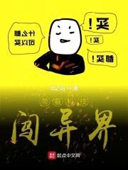 带着科技闯异界封面
