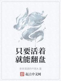 只要活着就能翻盘封面