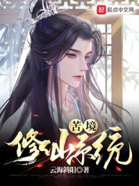 苦境修仙系统封面