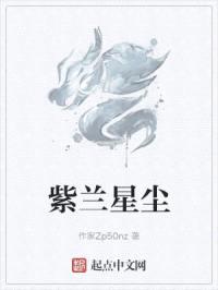 紫兰星尘封面