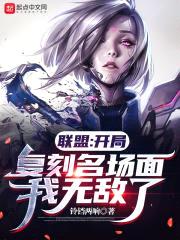 联盟：开局复刻名场面，我无敌了封面