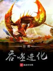 巨兽吞噬进化封面