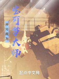 开局成为宝可梦大师封面