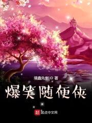 爆笑随便侠封面