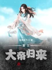 重生：大帝归来封面