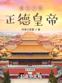 重生大明正德皇帝封面