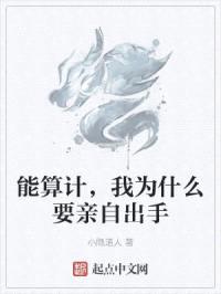 能算计，我为什么要亲自出手封面