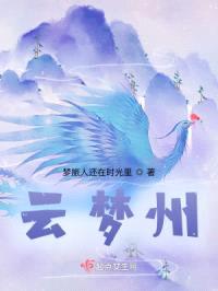 云梦清欢封面