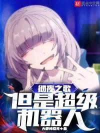 彻夜之歌，但是超级机器人封面