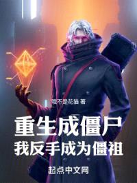 老僵传封面