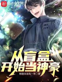 从盲盒开始当神豪封面