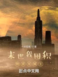 末世我囤积物资当城主封面