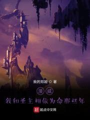 漫威：我和圣主相依为命那些年封面