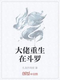 大佬重生在斗罗封面