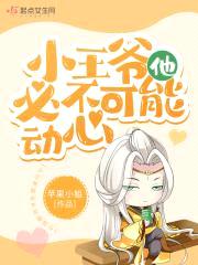 太子爷的团宠医女飒爆了封面