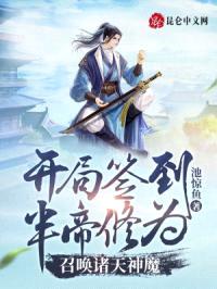 开局签到半帝修为，召唤诸天神魔封面