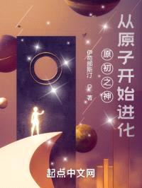 原初之神：从原子开始进化封面