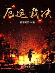 厄运裁决封面