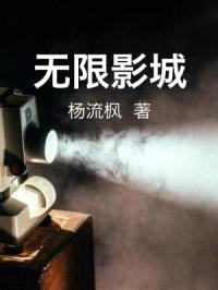 无限影城封面