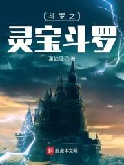 斗罗之灵宝斗罗封面