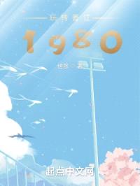 玩转香江1980封面