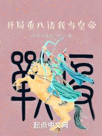 大明：开局重八请我当皇帝封面