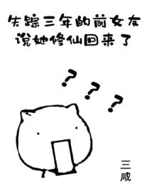 失踪三年的前女友说她修仙回来了封面