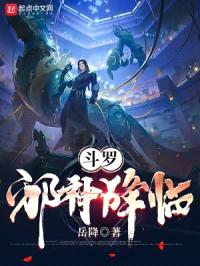 斗罗：邪神降临封面