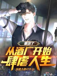 重活了，从酒厂开始肆虐人生封面