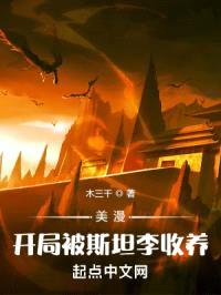 美漫：开局被斯坦李收养封面